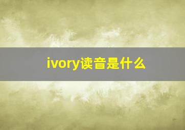 ivory读音是什么