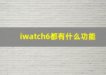 iwatch6都有什么功能