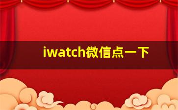 iwatch微信点一下