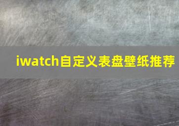 iwatch自定义表盘壁纸推荐