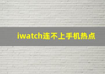 iwatch连不上手机热点