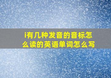 i有几种发音的音标怎么读的英语单词怎么写