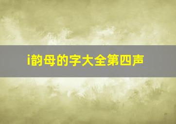 i韵母的字大全第四声