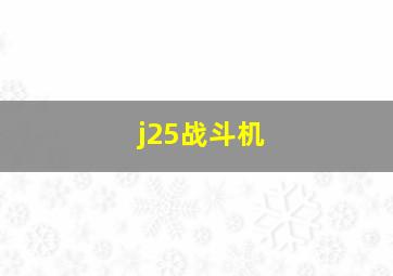 j25战斗机