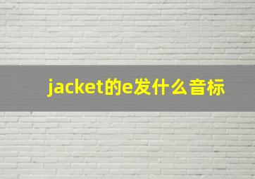 jacket的e发什么音标