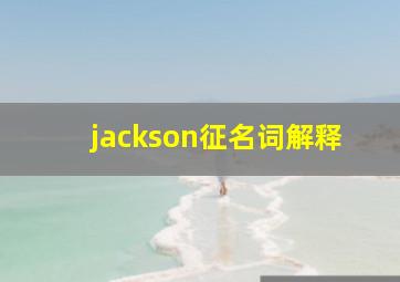 jackson征名词解释