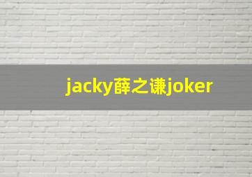 jacky薛之谦joker