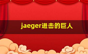 jaeger进击的巨人