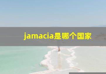 jamacia是哪个国家