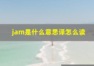 jam是什么意思译怎么读