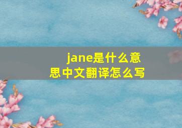 jane是什么意思中文翻译怎么写