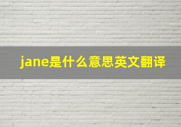 jane是什么意思英文翻译