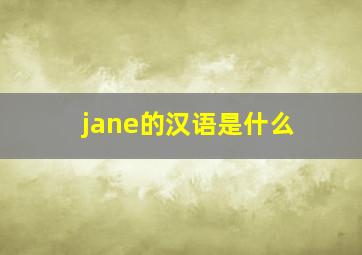 jane的汉语是什么