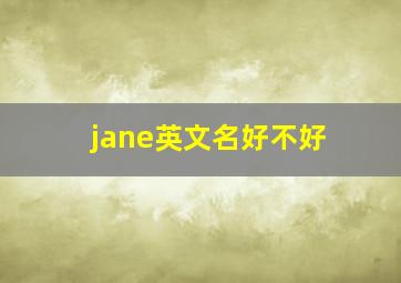 jane英文名好不好