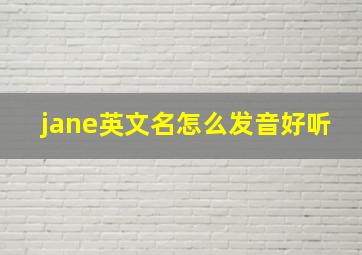 jane英文名怎么发音好听