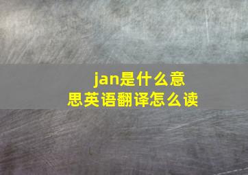 jan是什么意思英语翻译怎么读