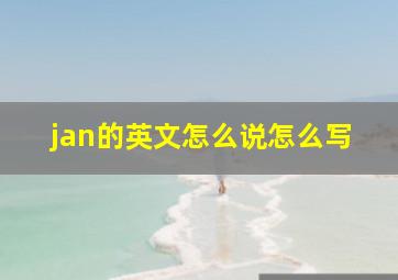 jan的英文怎么说怎么写