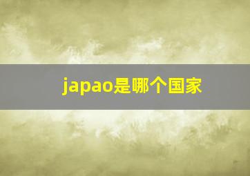 japao是哪个国家