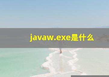 javaw.exe是什么