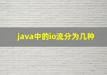 java中的io流分为几种