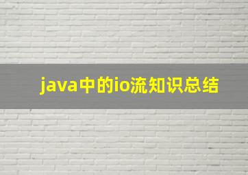 java中的io流知识总结