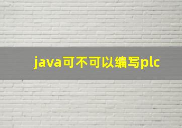 java可不可以编写plc