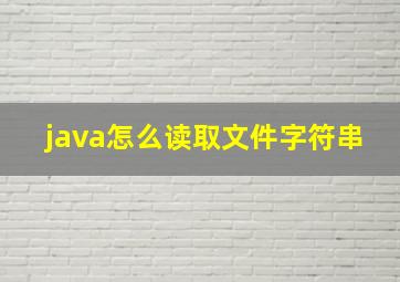 java怎么读取文件字符串