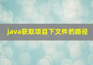 java获取项目下文件的路径