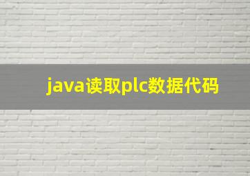 java读取plc数据代码