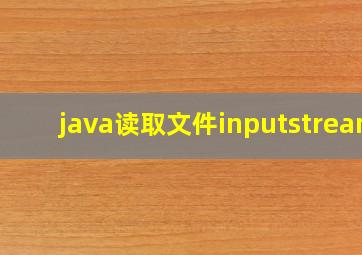 java读取文件inputstream