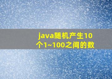 java随机产生10个1~100之间的数