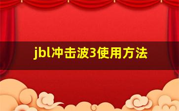 jbl冲击波3使用方法