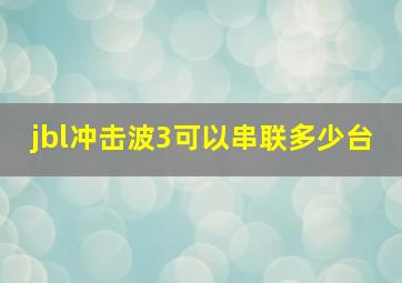 jbl冲击波3可以串联多少台