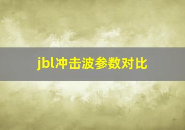 jbl冲击波参数对比