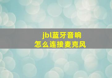 jbl蓝牙音响怎么连接麦克风