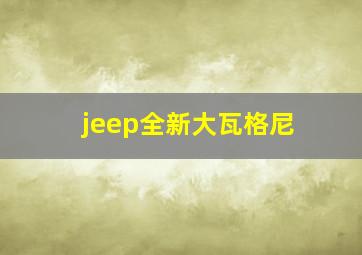 jeep全新大瓦格尼