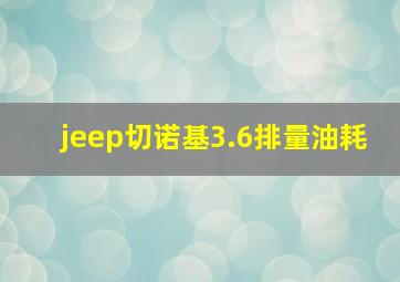 jeep切诺基3.6排量油耗