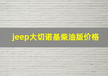 jeep大切诺基柴油版价格