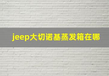 jeep大切诺基蒸发箱在哪