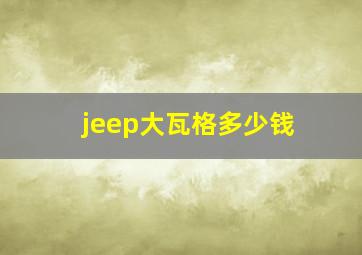 jeep大瓦格多少钱