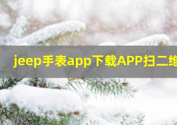 jeep手表app下载APP扫二维码