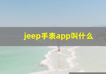 jeep手表app叫什么