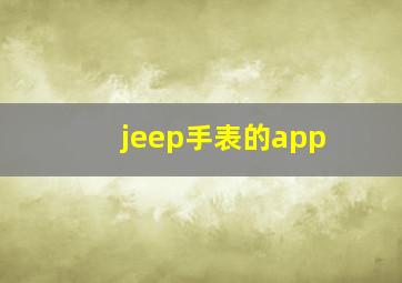 jeep手表的app