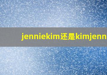 jenniekim还是kimjennie