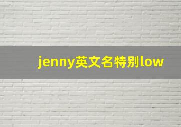 jenny英文名特别low