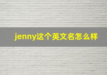 jenny这个英文名怎么样