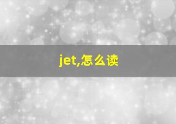 jet,怎么读