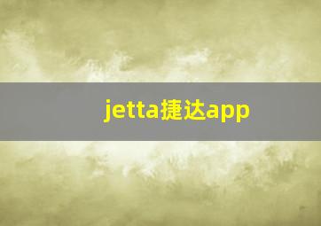 jetta捷达app