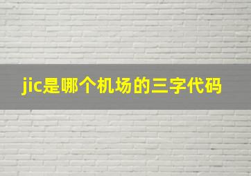 jic是哪个机场的三字代码