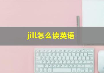 jill怎么读英语